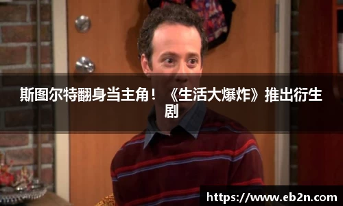 斯图尔特翻身当主角！《生活大爆炸》推出衍生剧