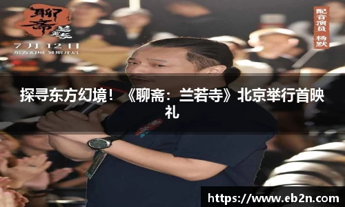 探寻东方幻境！《聊斋：兰若寺》北京举行首映礼