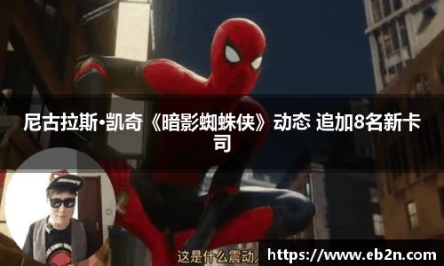 尼古拉斯·凯奇《暗影蜘蛛侠》动态 追加8名新卡司
