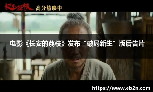  电影《长安的荔枝》发布“破局新生”版后告片